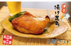 島津謹製　伊予揚げ足鳥　3個セット