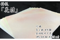 美しい料紙5種セット（花橘）全懐紙