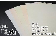 美しい料紙5種セット（花橘）半懐紙