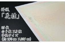 美しい料紙5種セット（花橘）半紙