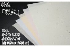 美しい料紙5種セット（篝火）全懐紙