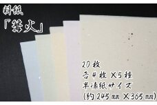 美しい料紙5種セット（篝火）半懐紙