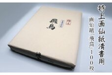 特上画仙紙清書用！
