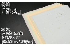 美しい料紙5種セット（篝火）半紙