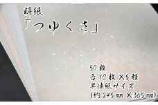 美しい料紙5種セット（つゆくさ）半懐紙