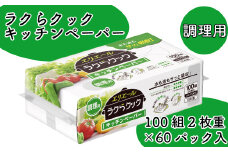 エリエール キッチンペーパー タオル ペーパータオル ラクらクック ハンドタオル ハンドペーパー 100組 2枚重ね 60パック 日用品 消耗品 防災 備蓄品 ふるさと納税 送料無料 【四国中央市 日本一 紙のまち】