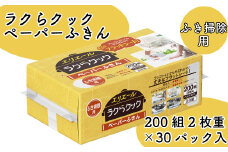 エリエール ペーパーふきん キッチンペーパー タオル ペーパータオル ラクらクック ハンドタオル ハンドペーパー 200組 2枚重ね 30パック 日用品 消耗品 防災 備蓄品 ふるさと納税 送料無料 【四国中央市 日本一 紙のまち】