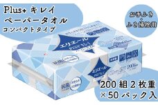 エリエール ペーパータオル タオル ハンドタオル ハンドペーパー 200組 50パック Plus キレイ コンパクト タイプ 日用品 消耗品 防災 備蓄品 ふるさと納税 送料無料 【四国中央市 日本一 紙のまち】