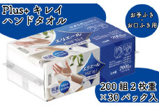 エリエール ペーパータオル タオル ハンドタオル ハンドペーパー厚手 200組 2枚重ね 30パック Plus キレイ お手ふき お手拭き お口ふき お口拭き 日用品 消耗品 防災 備蓄品 ふるさと納税 送料無料 【四国中央市 日本一 紙のまち】