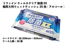 リファイン ウイルスクリア 除菌EX極厚大判ウェットティッシュ　25枚（アルコール）　30個入り