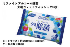 リファイン　アルコール除菌　大判ウェットティッシュ　20枚　36個入り