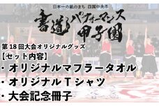 書道パフォーマンス甲子園オリジナルグッズセット　Tシャツ Mサイズ