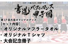 書道パフォーマンス甲子園オリジナルグッズセット　Tシャツ Lサイズ