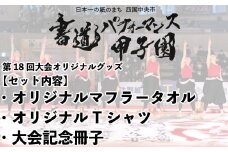 書道パフォーマンス甲子園オリジナルグッズセット　Tシャツ XLサイズ