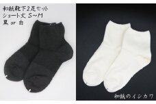 和紙靴下2足セット（ショート丈） 白 S～M