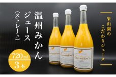 温州みかんジュース（ストレート）720ml×3本
