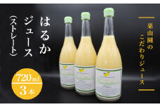 はるかジュース（ストレート）720ml×3本