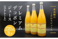 プレミアムデコポンジュース（ストレート）720ml×3本