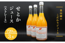 せとかジュース（ストレート）720ml×3本