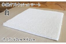 和紙タフトクッションシート 白