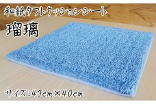 和紙タフトクッションシート 瑠璃