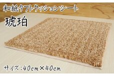 和紙タフトクッションシート 琥珀