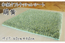 和紙タフトクッションシート 萌黄