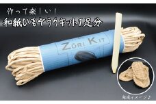 和紙ひもぞうりキット1足分