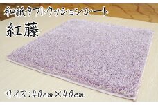 和紙タフトクッションシート 紅藤