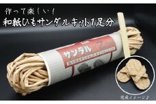 和紙ひもサンダルキット1足分