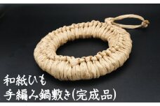 和紙ひも手編み鍋敷き