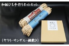 和紙ひも手作りキットセット（ぞうり・サンダル・鍋敷き）