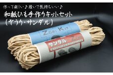 和紙ひも手作りキットセット（ぞうり・サンダル）