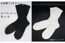 和紙靴下2足セット(ロング丈） 黒 M～L