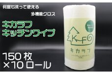 キッチンペーパー 150枚 キッチン ペーパー キカラフ ワイプ 150Ｐ 10ロール 吸収 丈夫 繰り返し 消耗品 備蓄 送料無料 愛媛県 【四国中央市 日本一 紙のまち】