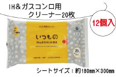 IH ガスコンロ クリーナー 20枚 12個入り 掃除 清掃 消耗品 衛生 キッチン 油汚れ 電解水 アルカリ ウェット いつもの ふるさと納税 送料無料 【四国中央市 紙のまち 日本一】