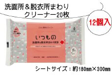 洗面所 脱衣所 まわり クリーナー 拭き 20枚 12個入り 掃除 清掃 電解水 アルカリ 消耗品 衛生的 送料無料 ふるさと納税 【四国中央市 紙のまち 日本一】 