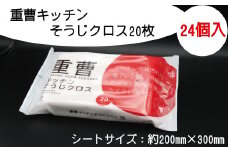 重曹 キッチン そうじ クロス 20枚 24個入り 掃除 清掃 消耗品 衛生 汚れ 電解水 アルカリ ウェット いつもの ふるさと納税 送料無料 【四国中央市 紙のまち 日本一】