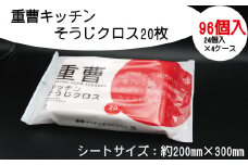 重曹 キッチン そうじ クロス 20枚 96個入り 掃除 清掃 消耗品 衛生 汚れ 電解水 アルカリ ウェット いつもの ふるさと納税 送料無料 【四国中央市 紙のまち 日本一】