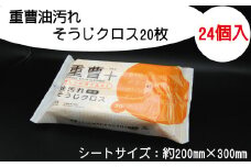 重曹 油汚れ そうじ クロス 20枚 24個入り 掃除 清掃 消耗品 衛生 汚れ 電解水 オレンジオイル ウェット ふるさと納税 送料無料 【四国中央市 紙のまち 日本一】