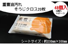 重曹 油汚れ そうじ クロス 20枚 48個入り 掃除 清掃 消耗品 衛生 汚れ 電解水 オレンジオイル ウェット ふるさと納税 送料無料 【四国中央市 紙のまち 日本一】