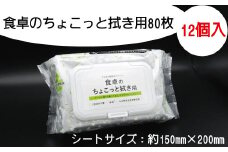 食卓 クリーナー 拭き用 80枚 12個入り フタ付き ふた付き 掃除 清掃 ウェット 消耗品 衛生 汚れ 備蓄 ふるさと納税 送料無料 【四国中央市 紙のまち 日本一】