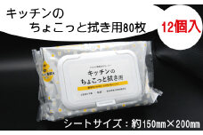 キッチン クリーナー 拭き用 80枚 12個入り フタ付き ふた付き 掃除 清掃 ウェット 消耗品 衛生 汚れ 備蓄 ふるさと納税 送料無料 【四国中央市 紙のまち 日本一】