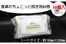 食卓 クリーナー 拭き用 80枚 48個入り フタ付き ふた付き 掃除 清掃 ウェット 消耗品 衛生 汚れ 備蓄 ふるさと納税 送料無料 【四国中央市 紙のまち 日本一】