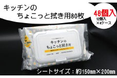 キッチン クリーナー 拭き用 80枚 48個入り フタ付き ふた付き 掃除 清掃 ウェット 消耗品 衛生 汚れ 備蓄 ふるさと納税 送料無料 【四国中央市 紙のまち 日本一】