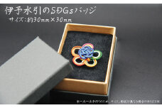 伊予水引のSDGSバッジ
