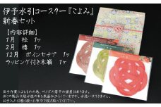 伊予水引コースター『こよみ』新春セット
