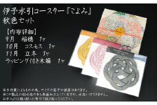 伊予水引コースター『こよみ』秋色セット