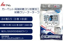 カーペット 粘着 クリーナー 粘着テープ 粘着ローラー 強粘着 スジ 抗菌 70周 24巻 マット ベッド ほこり 掃除 日用品 消耗品 愛媛県 送料無料 【四国中央市 日本一 紙のまち】