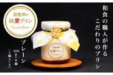 プリン スイーツ ぷりん プレーン 8個入り 純愛プリン お菓子 デザート おやつ ギフト 贈り物 ふるさと納税 送料無料 【四国中央市 紙のまち 日本一】